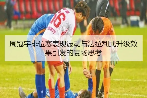 周冠宇排位赛表现波动与法拉利式升级效果引发的赛场思考